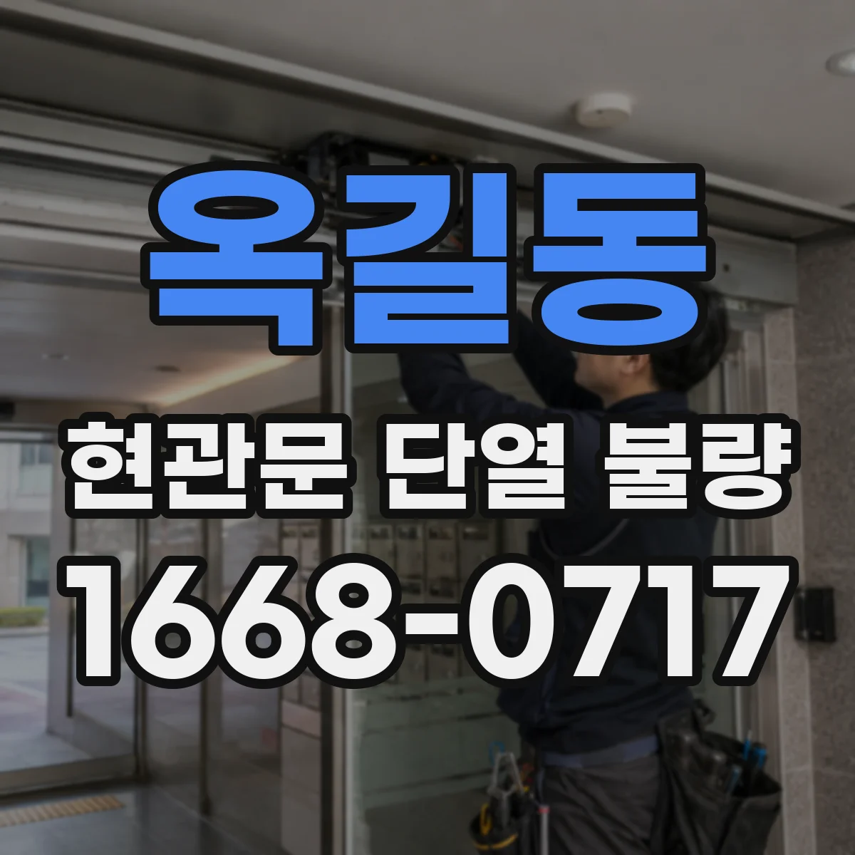 옥길동 현관문 단열 불량