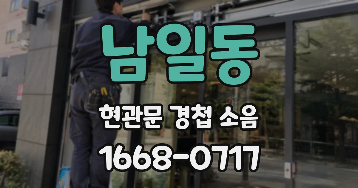 남일동 현관문 경첩 소음