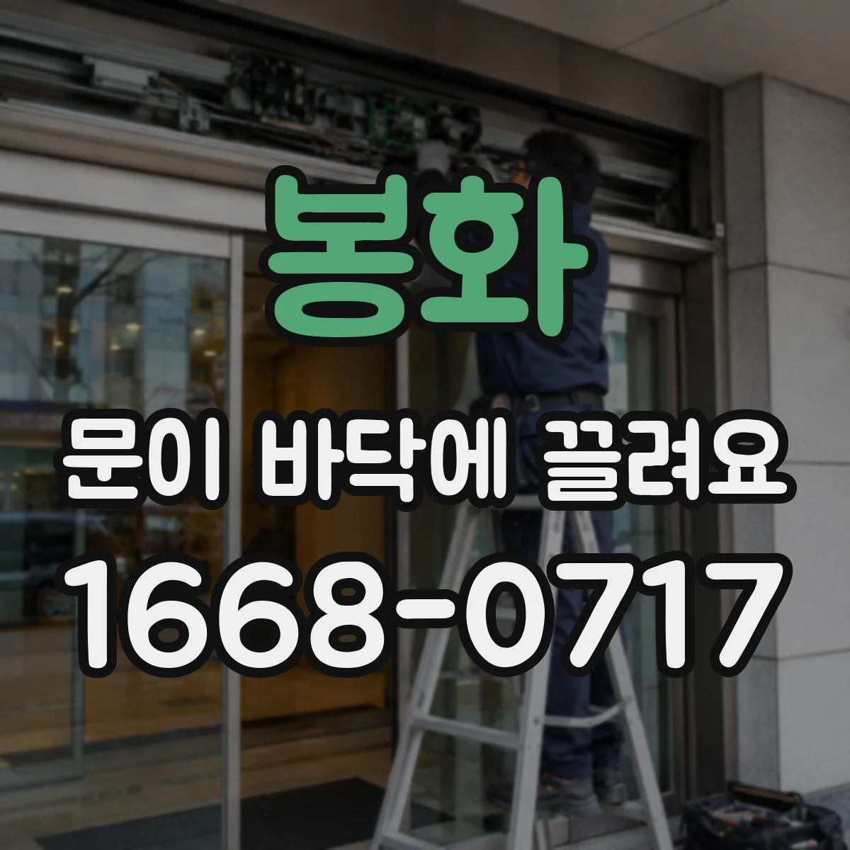 봉화 문이 바닥에 끌려요 바닥 각도 변화로 여닫는 힘이 달라져요