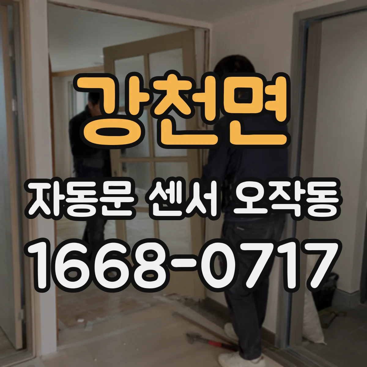 강천면 자동문 센서 오작동