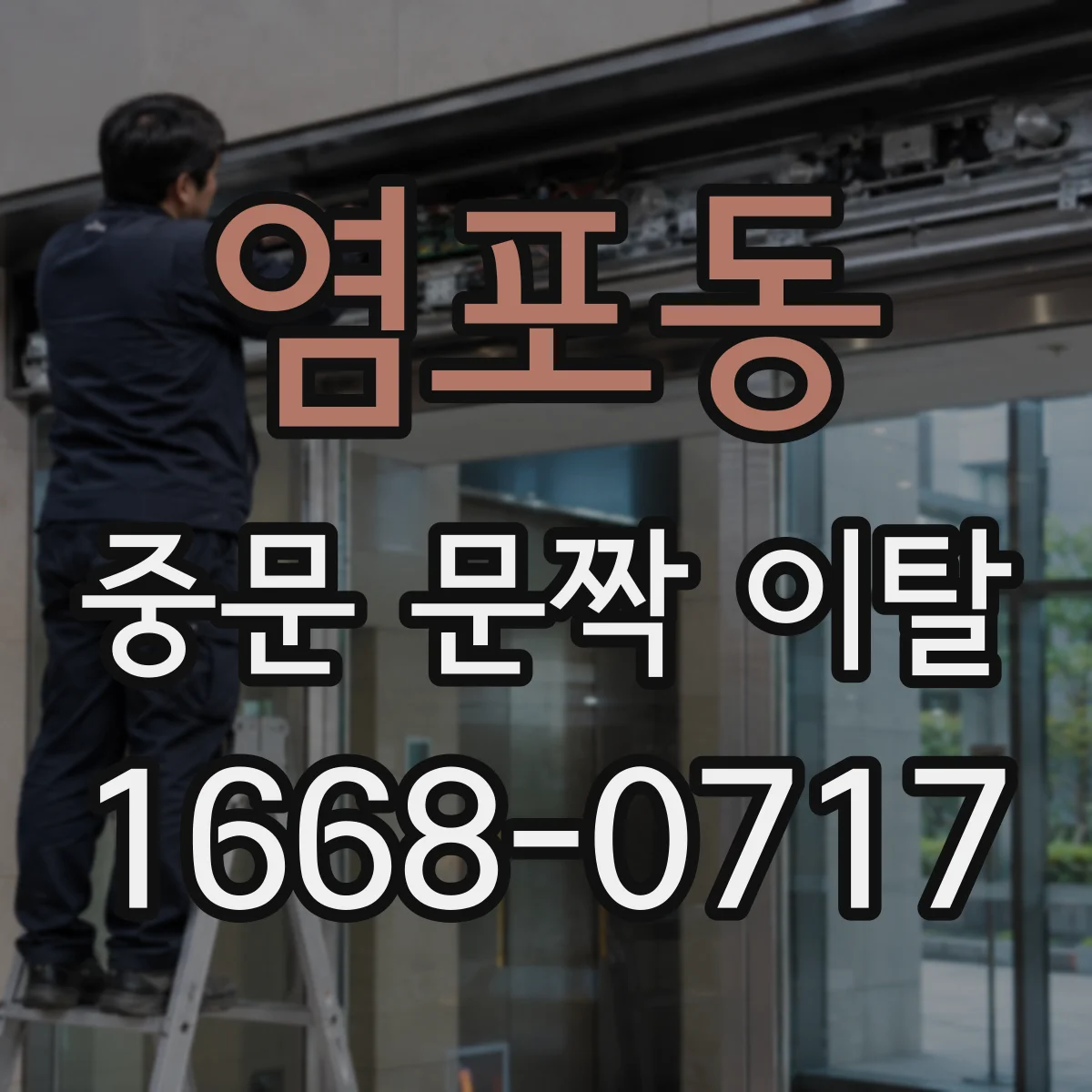 염포동 중문 문짝 이탈