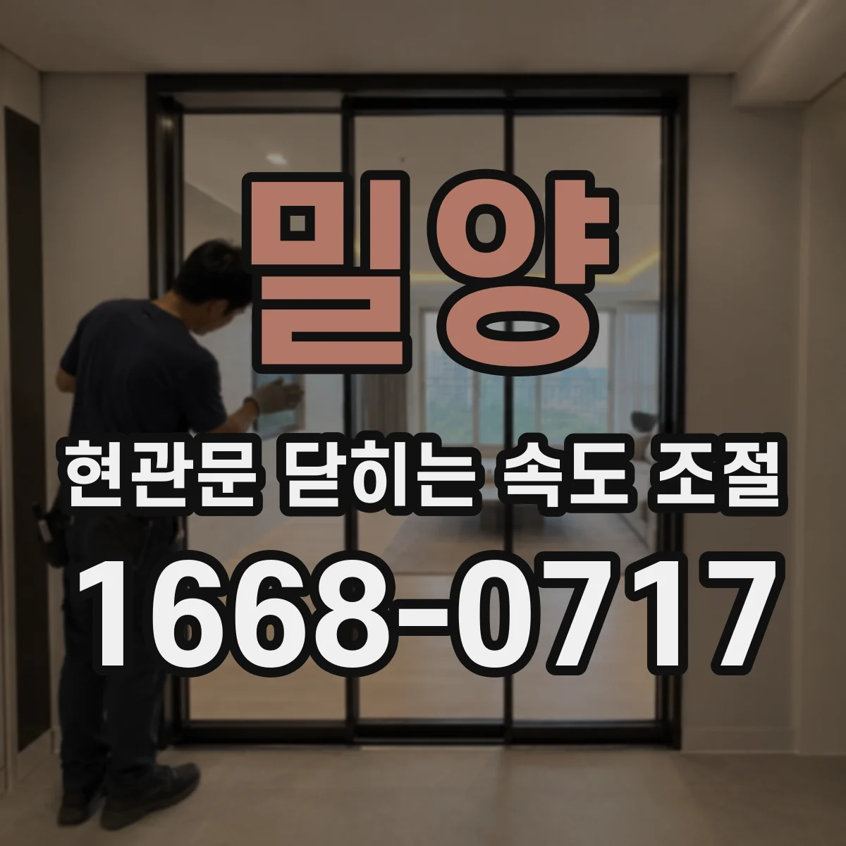 밀양 현관문 닫히는 속도 조절