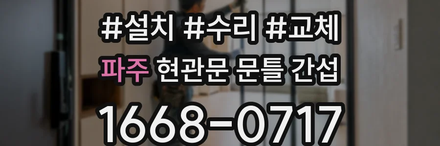 파주 현관문 문틀 간섭