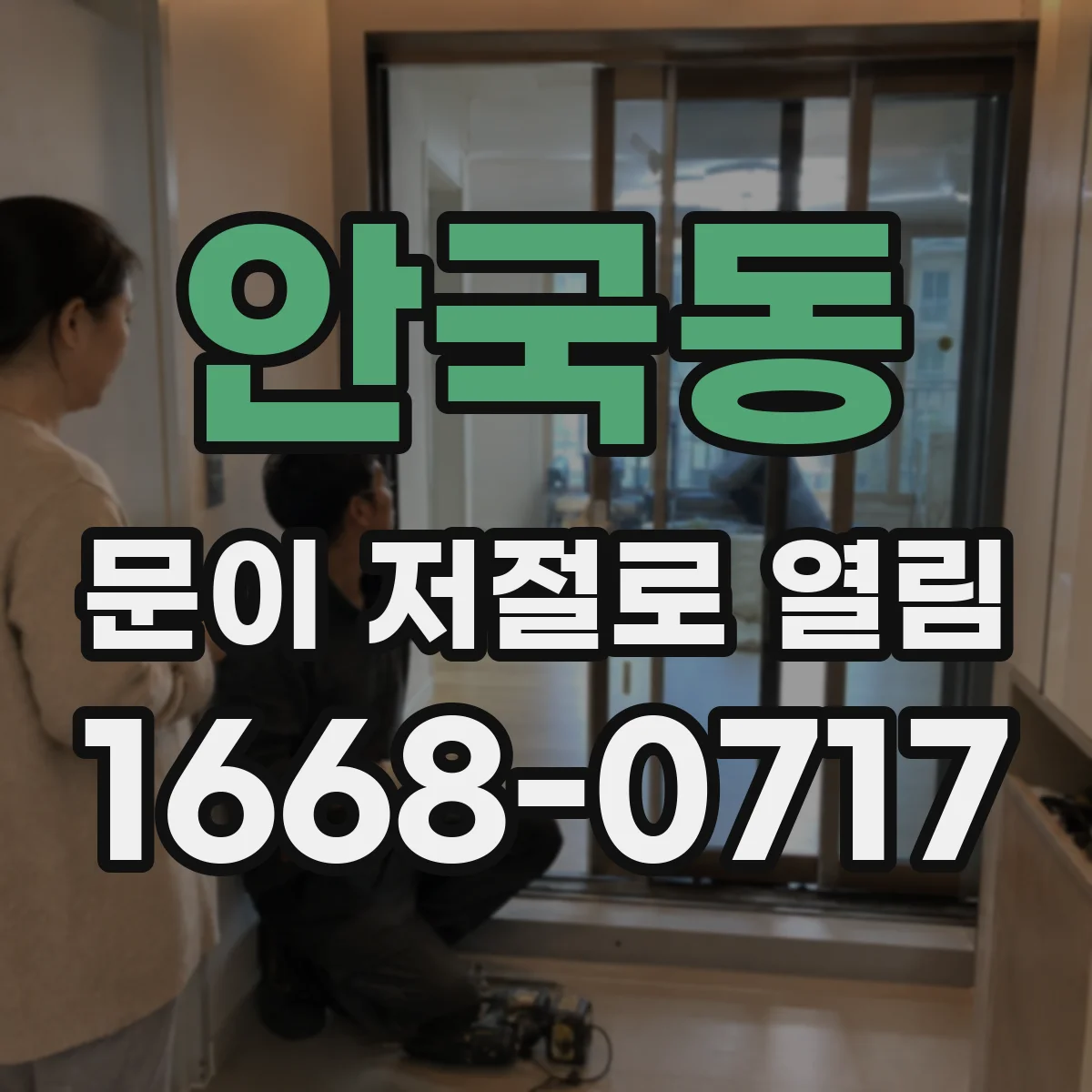 안국동 문이 저절로 열림