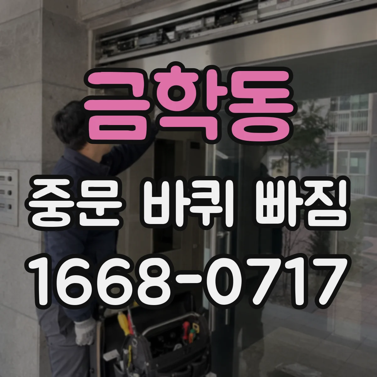 금학동 중문 바퀴 빠짐