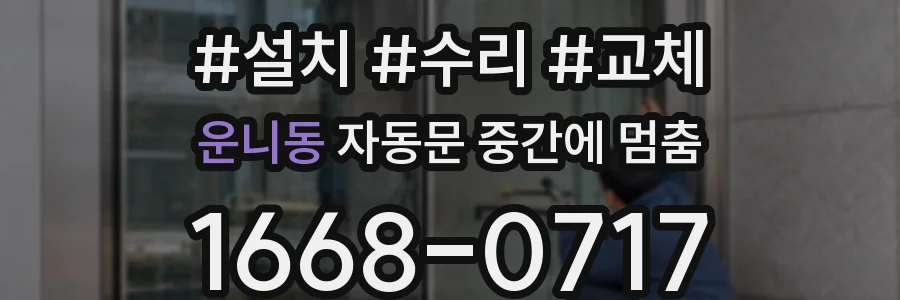 운니동 자동문 중간에 멈춤