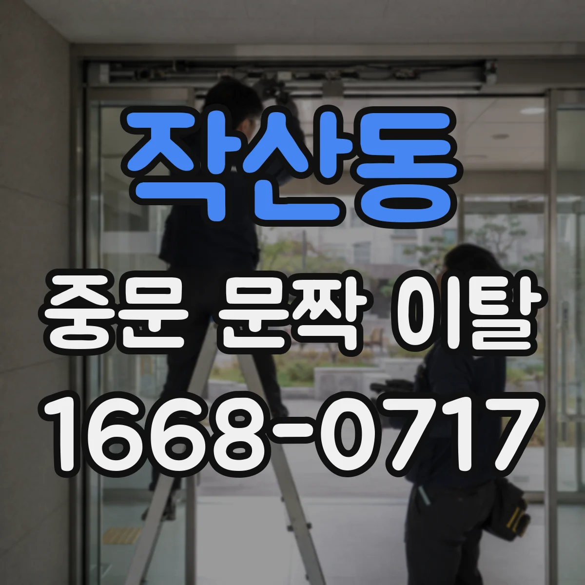 작산동 중문 문짝 이탈