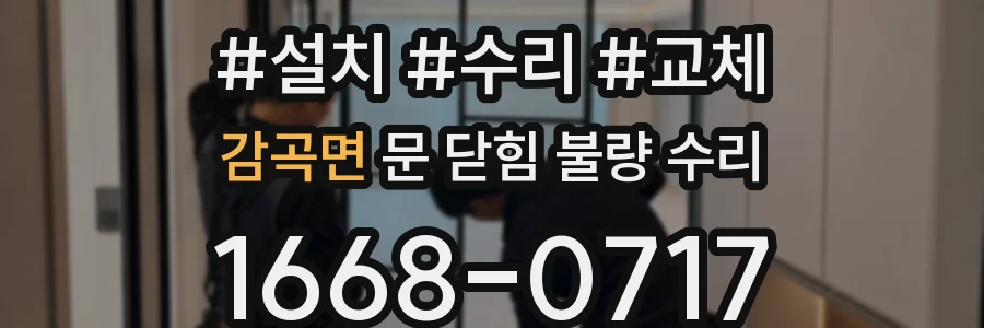 감곡면 문 닫힘 불량 수리