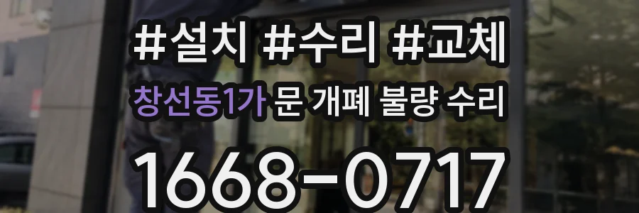 창선동1가 문 개폐 불량 수리
