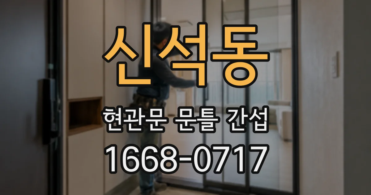 신석동 현관문 문틀 간섭