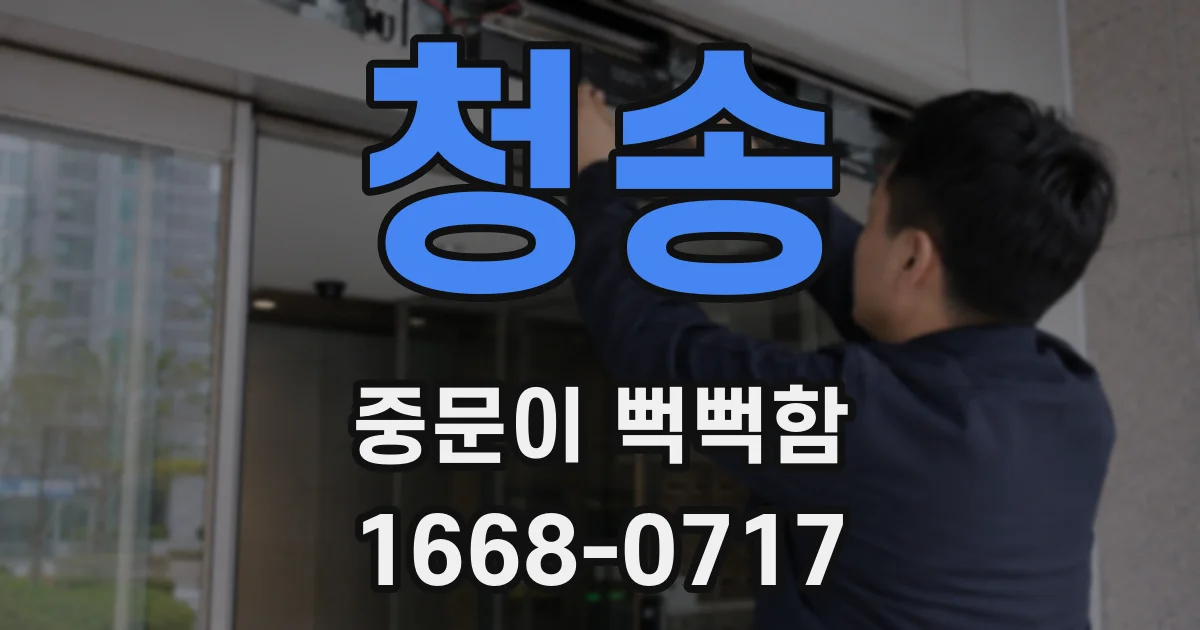 청송 중문이 뻑뻑함