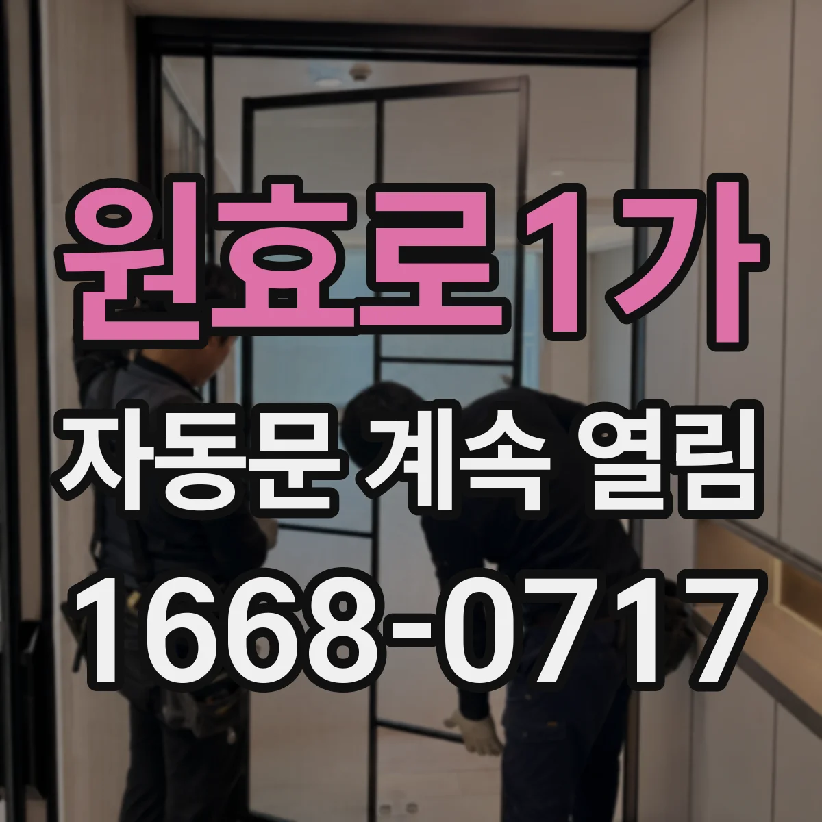원효로1가 자동문 계속 열림