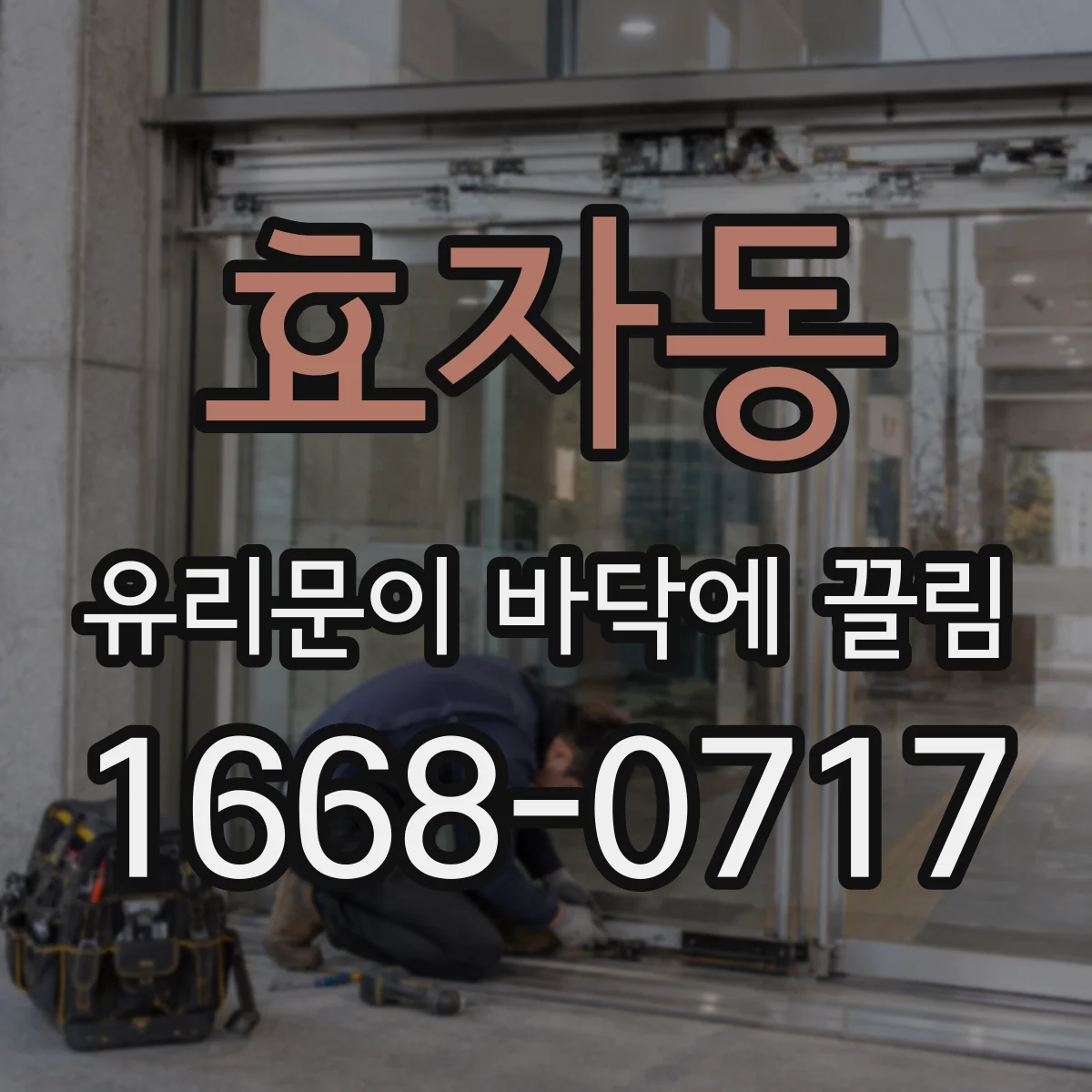 효자동 유리문이 바닥에 끌림