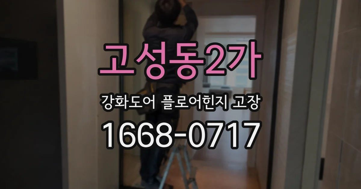 고성동2가 강화도어 플로어힌지 고장