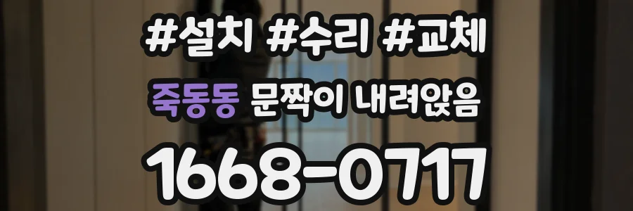 죽동동 문짝이 내려앉음