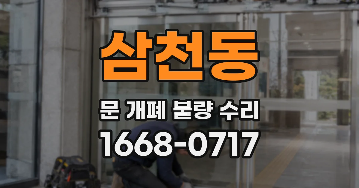 삼천동 문 개폐 불량 수리