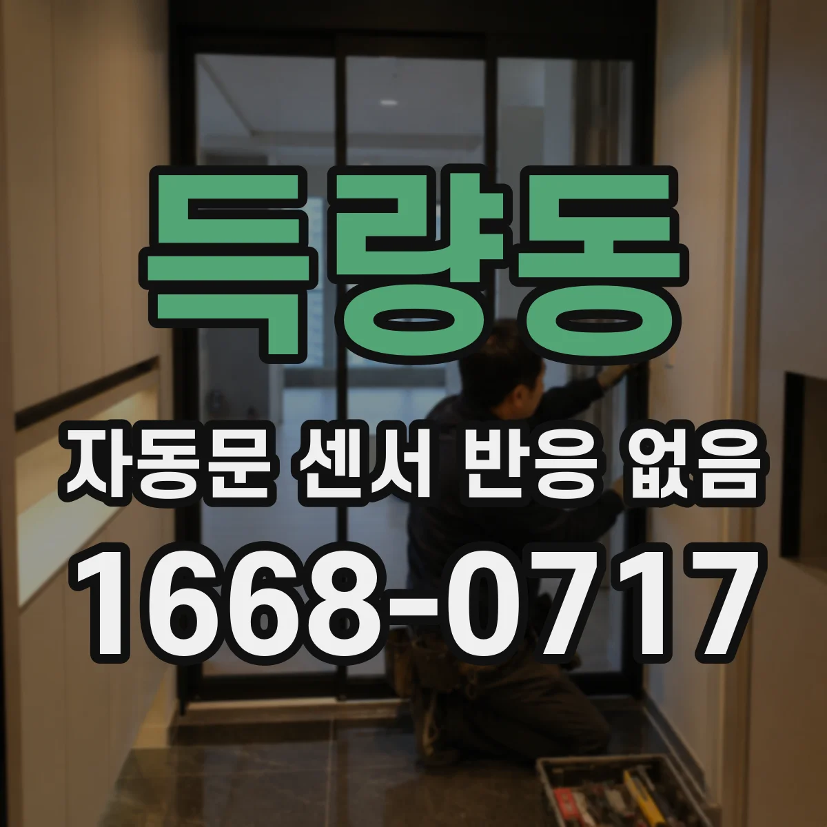 득량동 자동문 센서 반응 없음