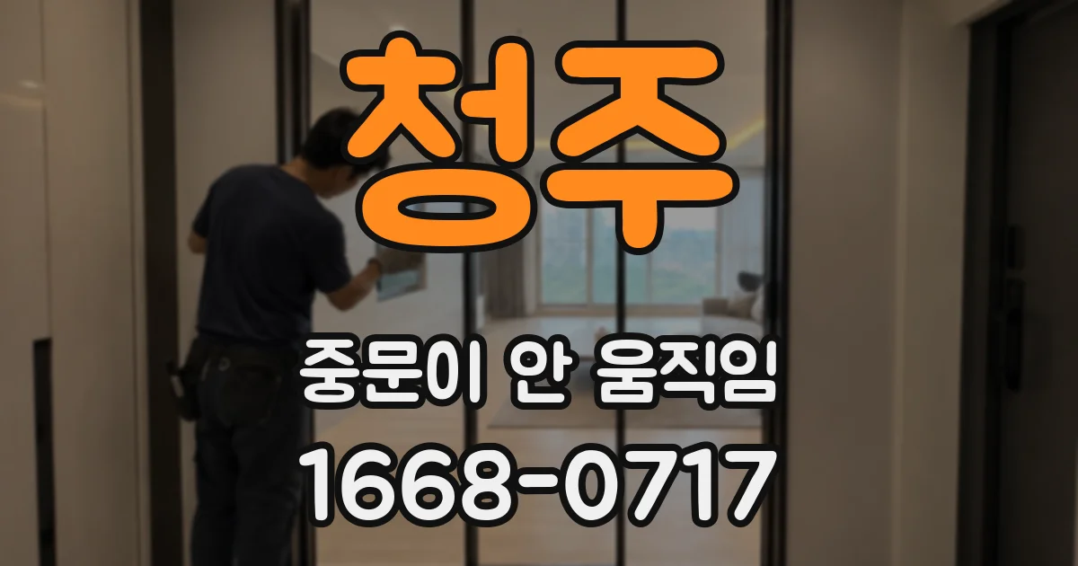 청주 중문이 안 움직임
