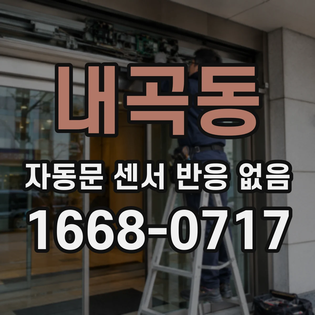 내곡동 자동문 센서 반응 없음