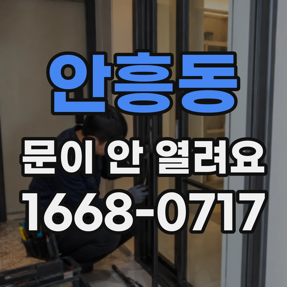 안흥동 문이 안 열려요
