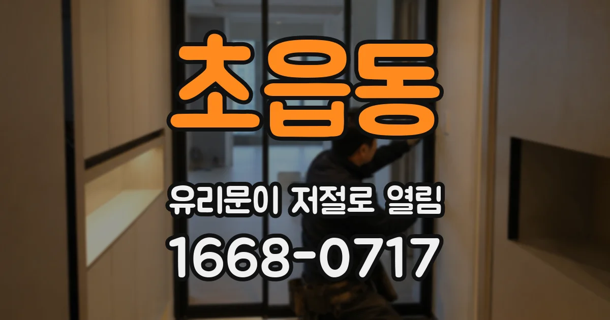초읍동 유리문이 저절로 열림