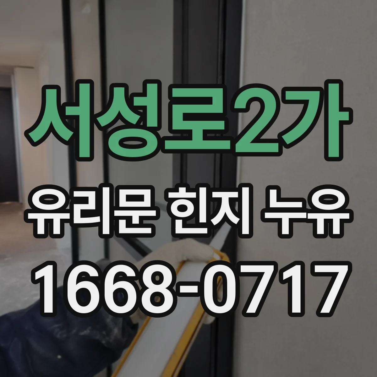 서성로2가 유리문 힌지 누유