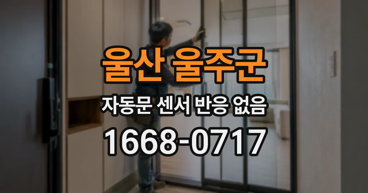 울산 울주군 자동문 센서 반응 없음