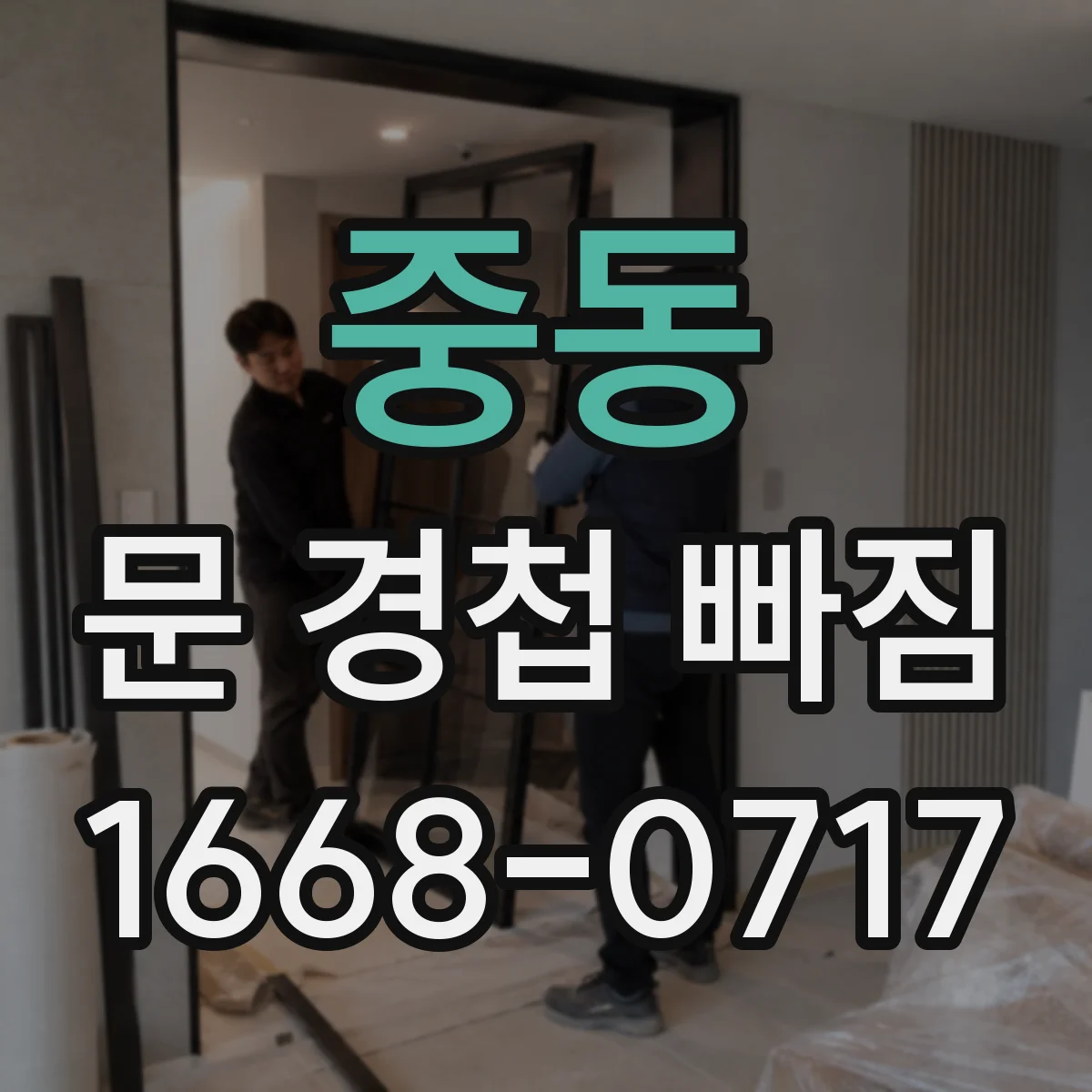 중동 문 경첩 빠짐