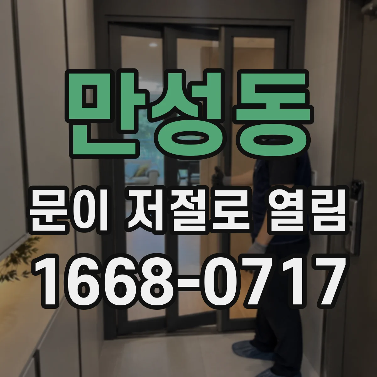 만성동 문이 저절로 열림
