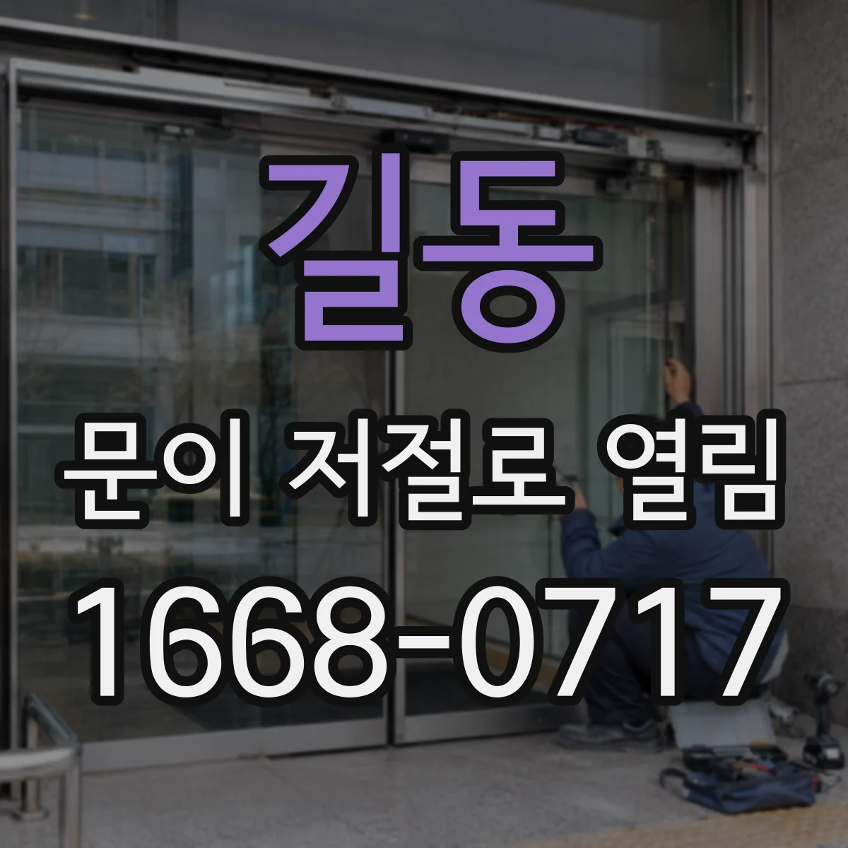 길동 문이 저절로 열림