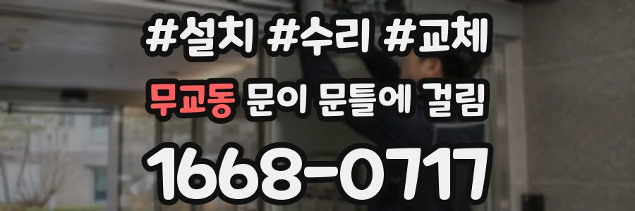 무교동 문이 문틀에 걸림