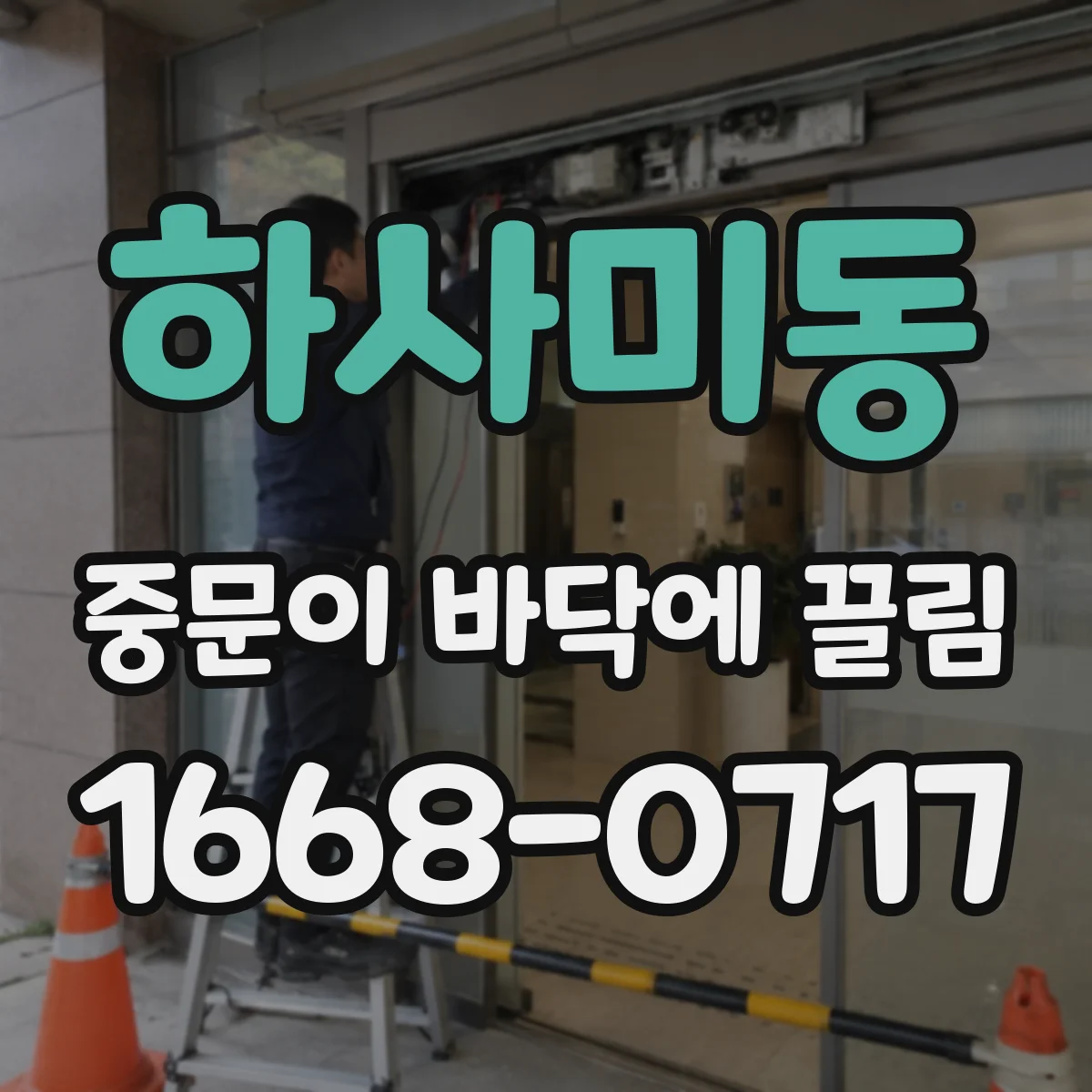하사미동 중문이 바닥에 끌림