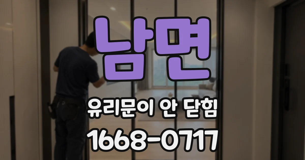 남면 유리문이 안 닫힘