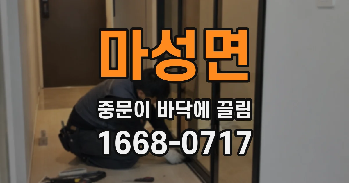 마성면 중문이 바닥에 끌림