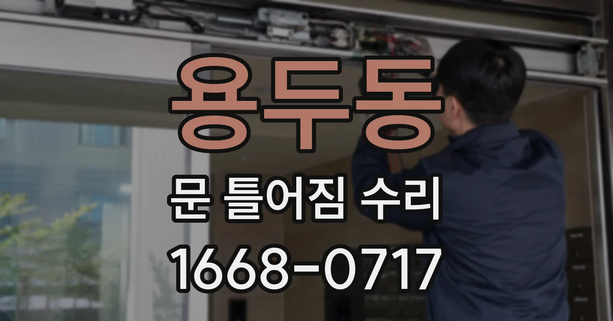 용두동 문 틀어짐 수리