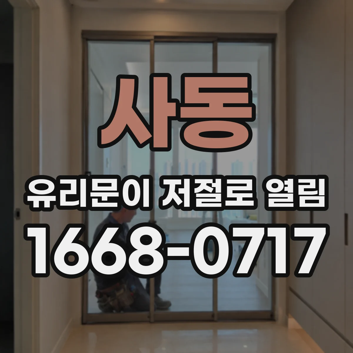 사동 유리문이 저절로 열림