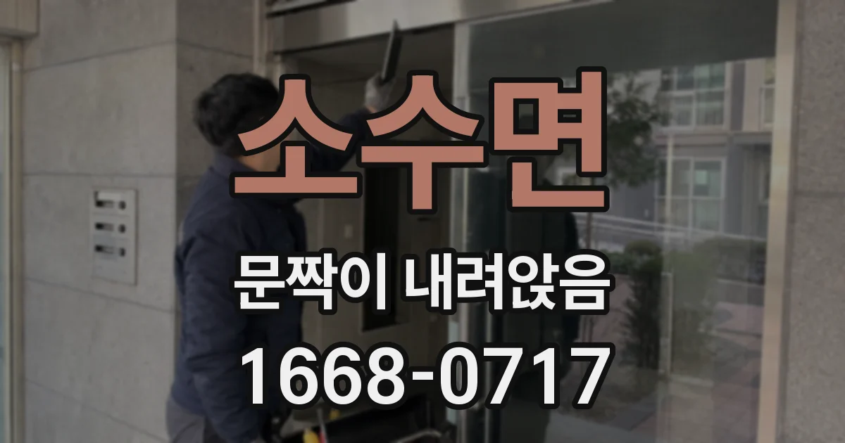 소수면 문짝이 내려앉음