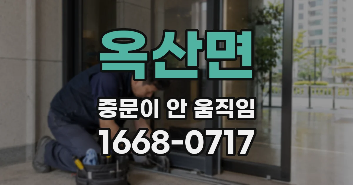 옥산면 중문이 안 움직임