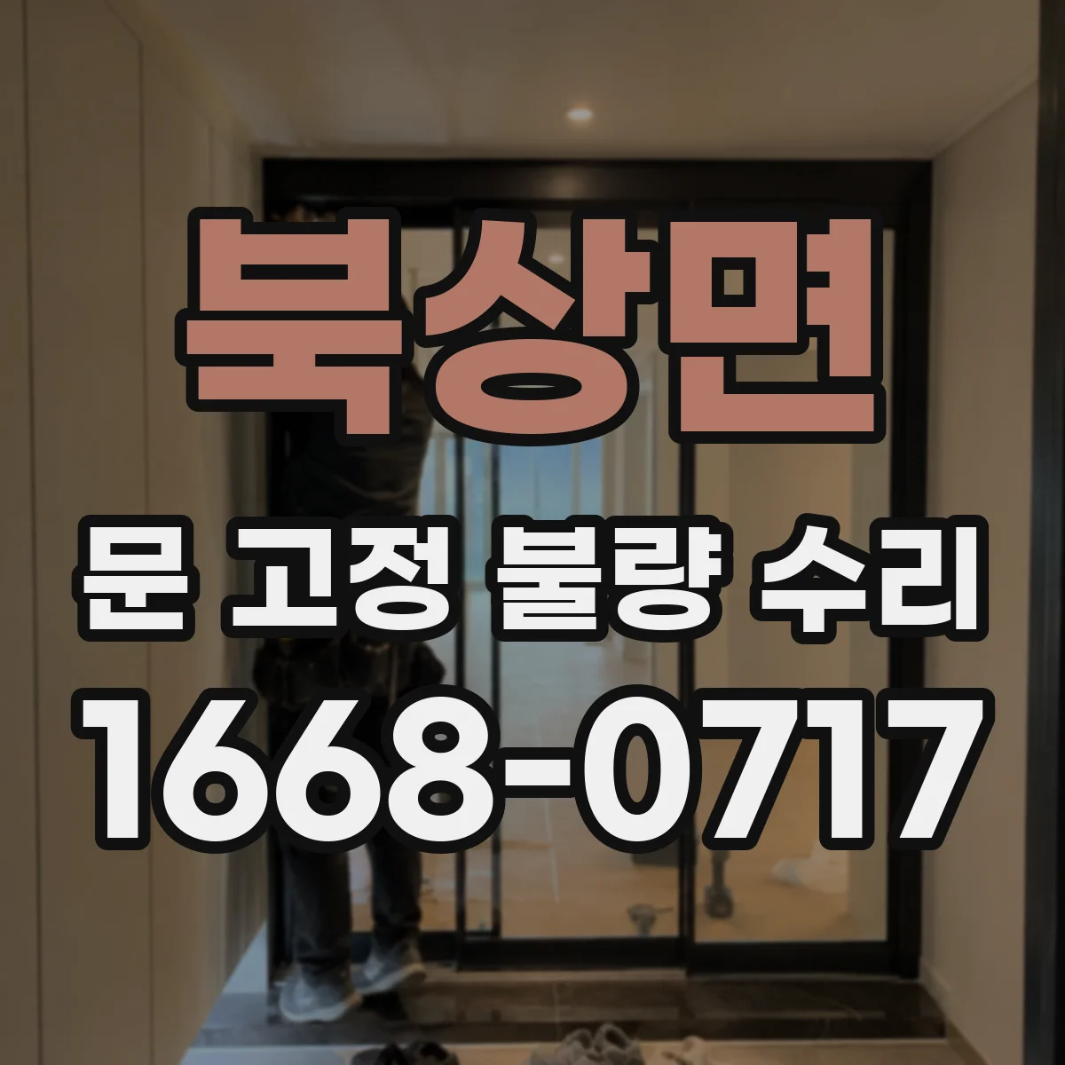 북상면 문 고정 불량 수리