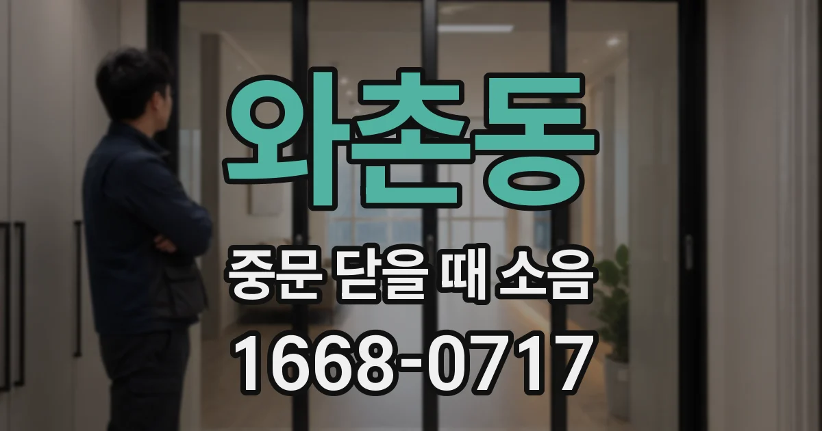 와촌동 중문 닫을 때 소음