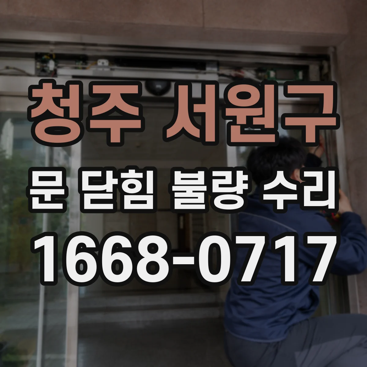 청주 서원구 문 닫힘 불량 수리