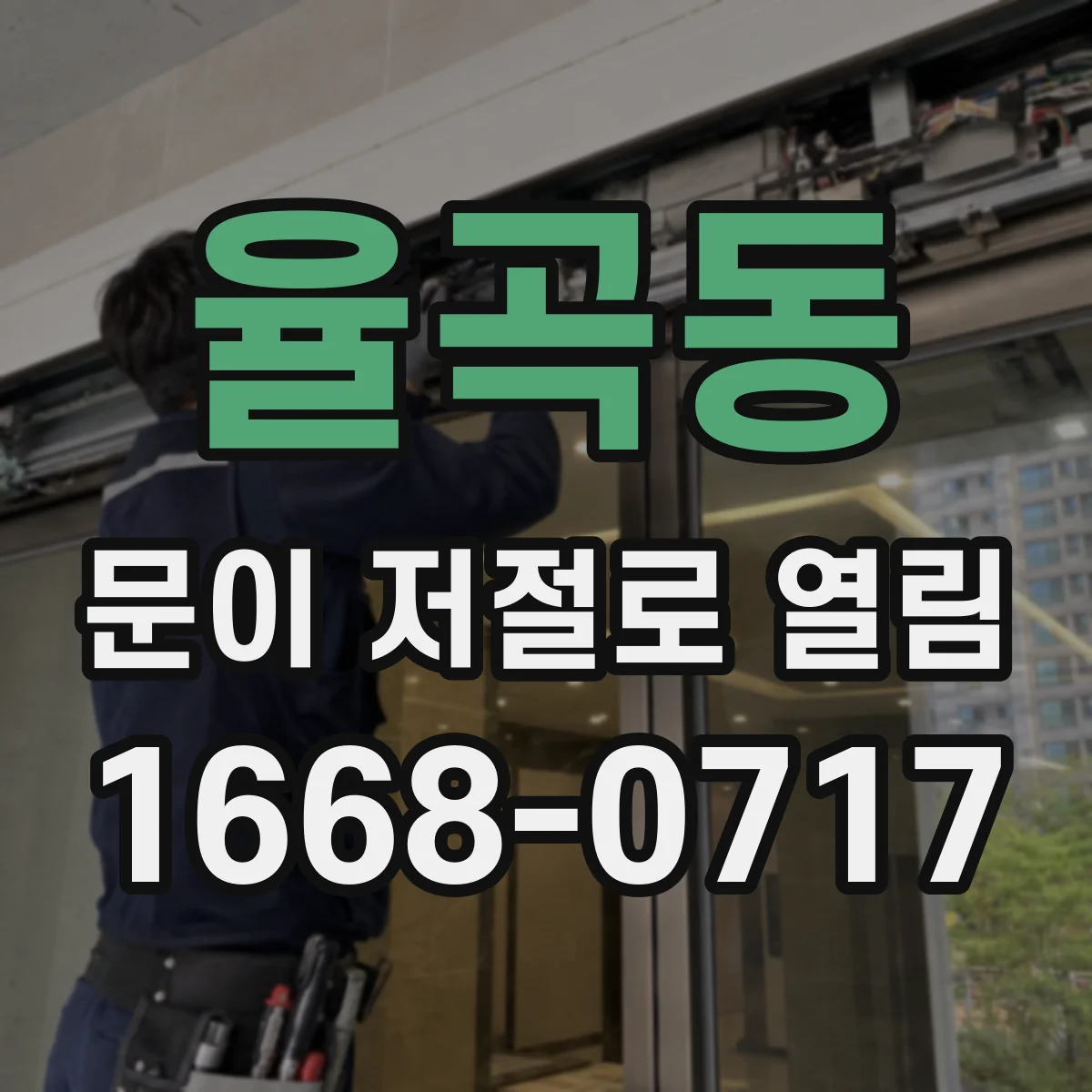 율곡동 문이 저절로 열림