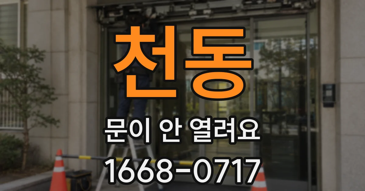 천동 문이 안 열려요
