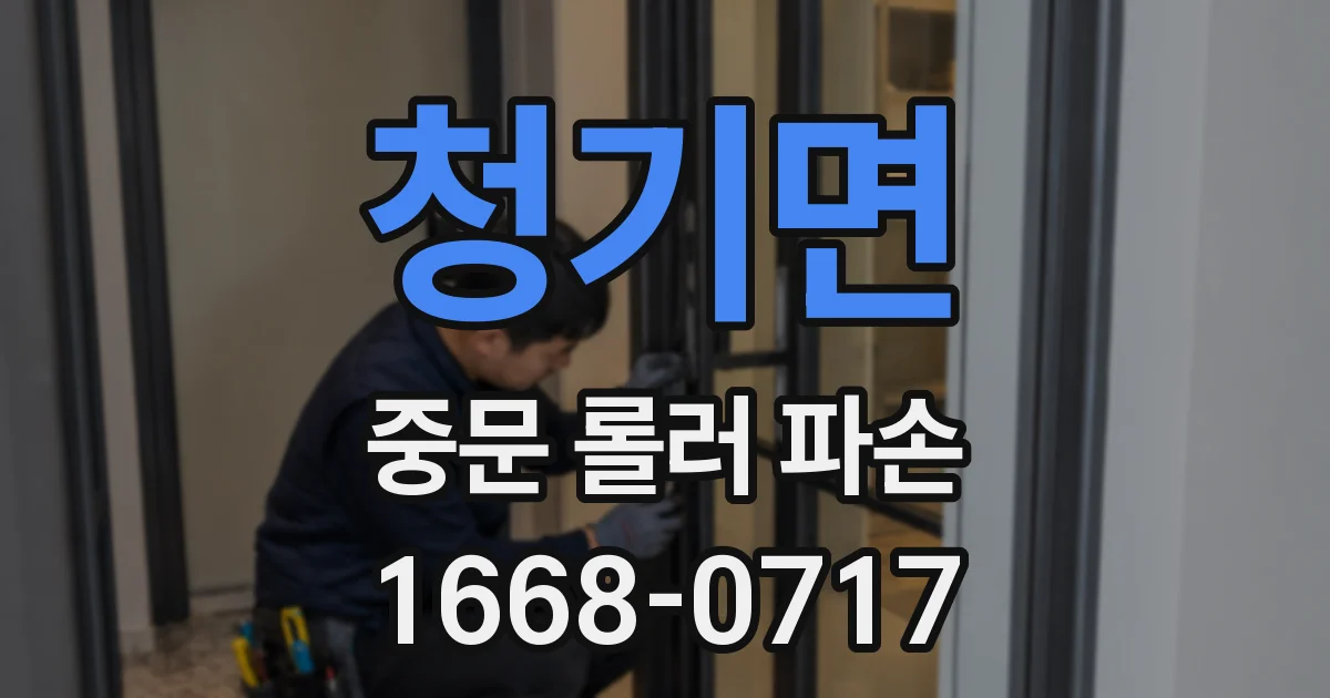 청기면 중문 롤러 파손