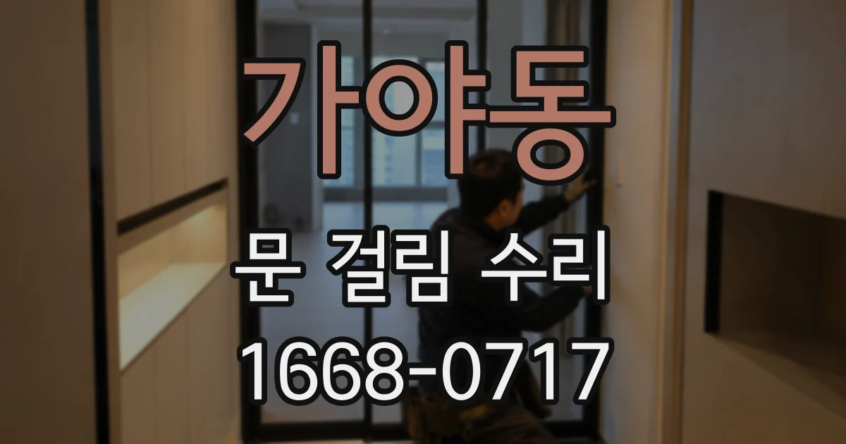 가야동 문 걸림 수리