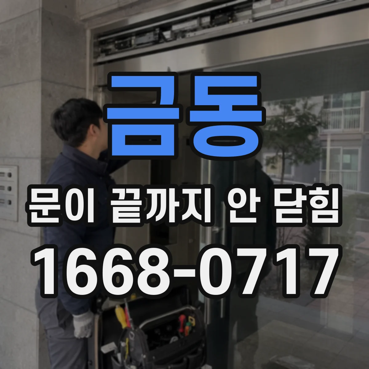 금동 문이 끝까지 안 닫힘