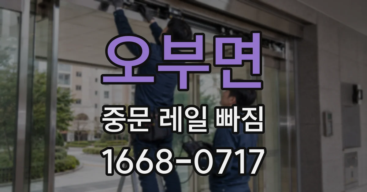 오부면 중문 레일 빠짐