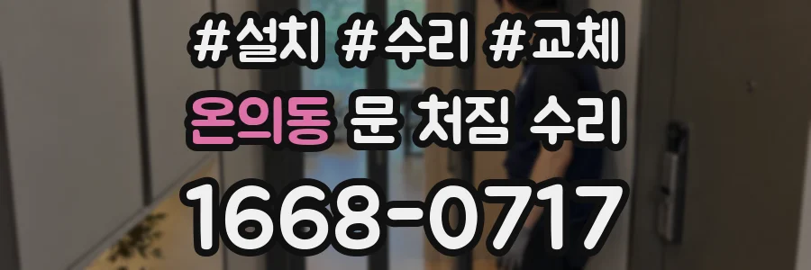 온의동 문 처짐 수리