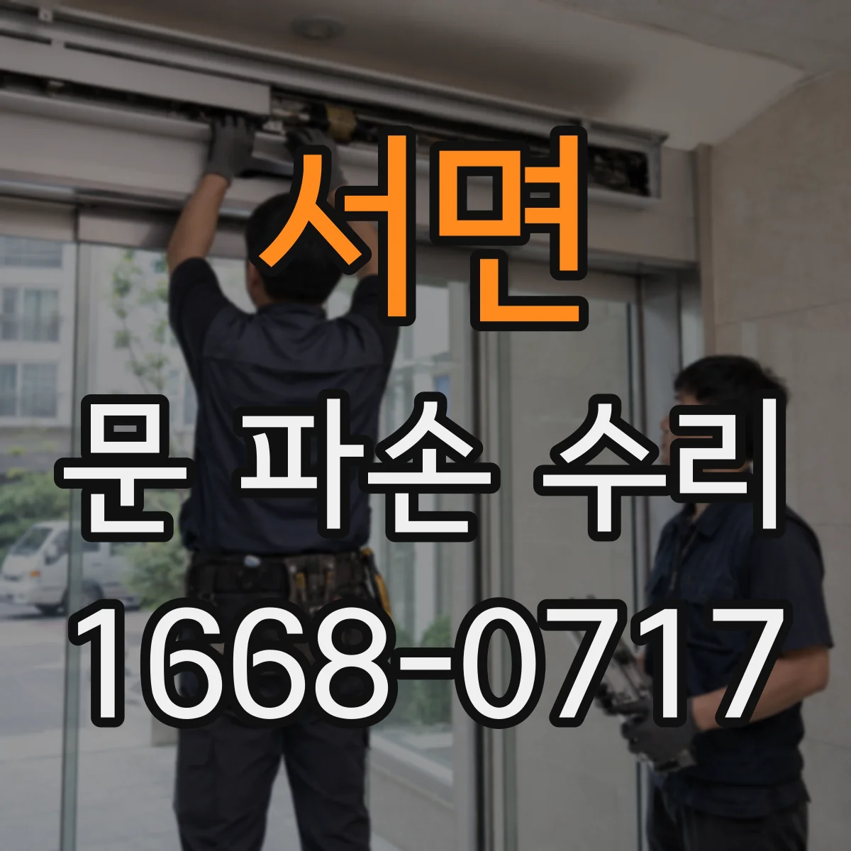 서면 문 파손 수리
