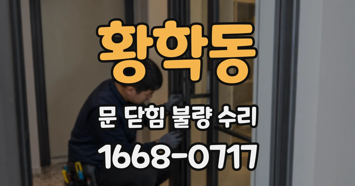 황학동 문 닫힘 불량 수리